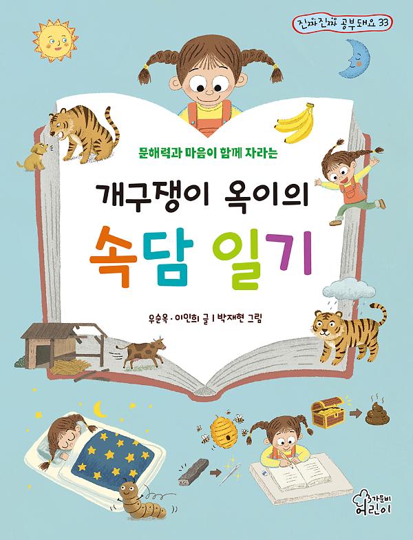 개구쟁이 옥이의 속담 일기_책표지