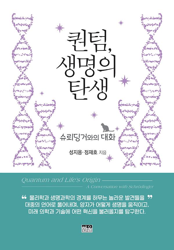 퀀텀, 생명의 탄생_책표지