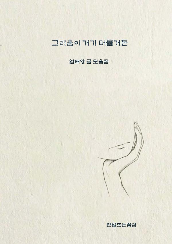그리움이 거기 머물거든_책표지