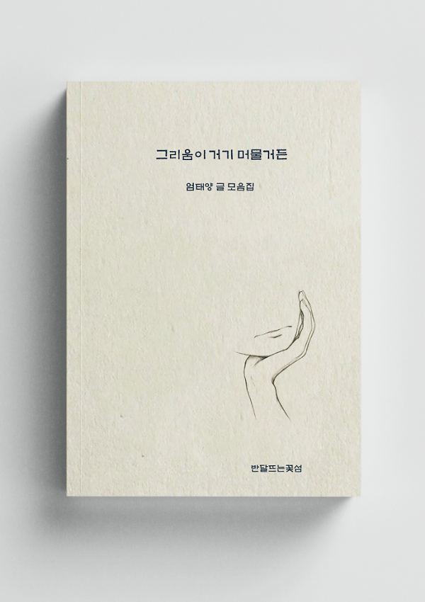 그리움이 거기 머물거든 - 입체표지(3D 표지)
