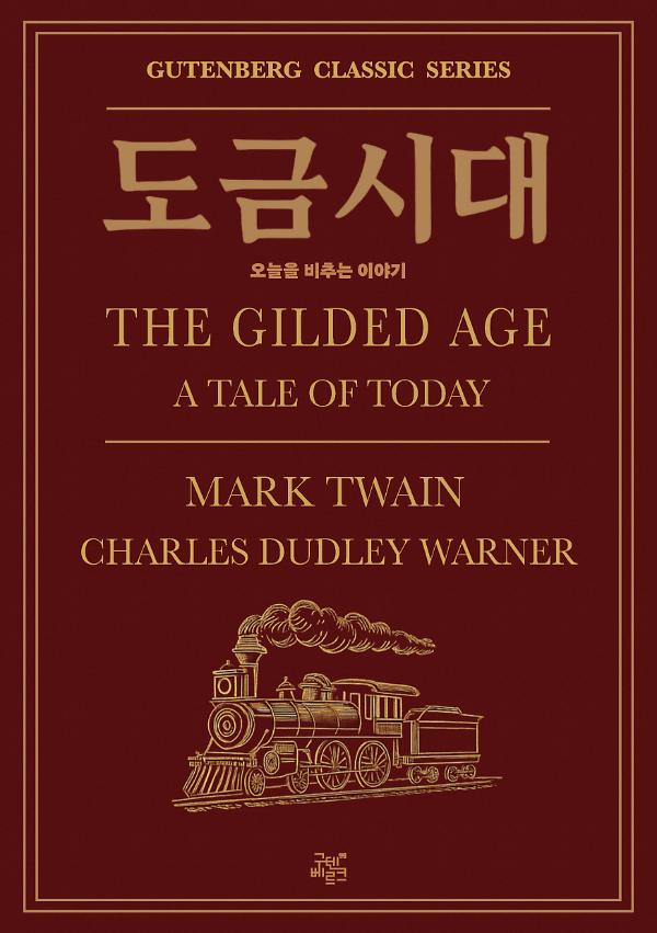 도금시대_책표지