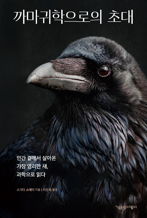 까마귀학으로의 초대_책표지