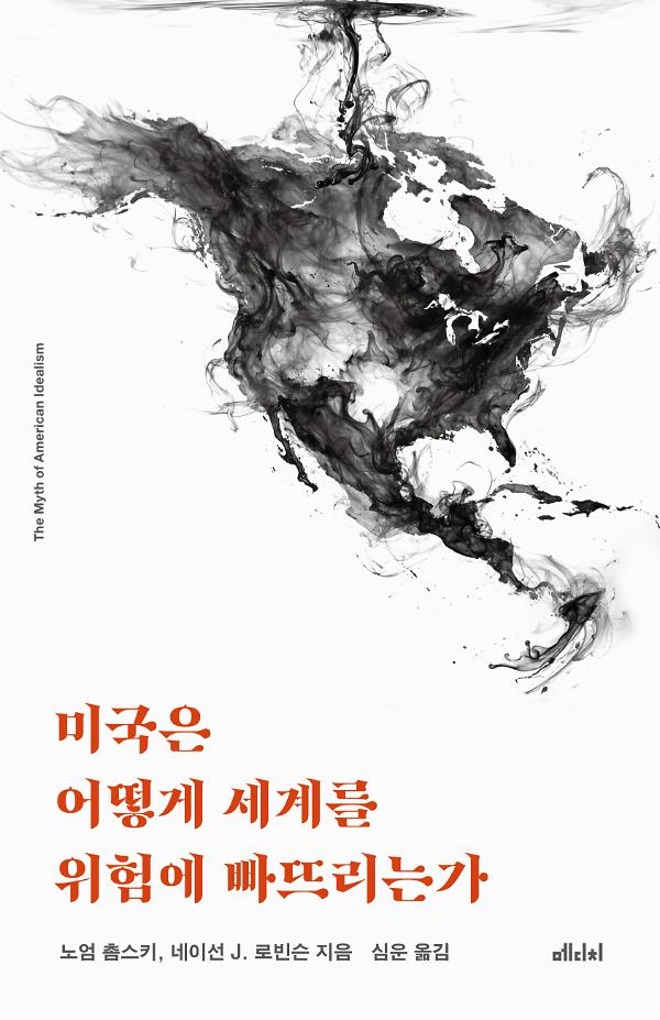 미국은 어떻게 세계를 위험에 빠뜨리는가_책표지