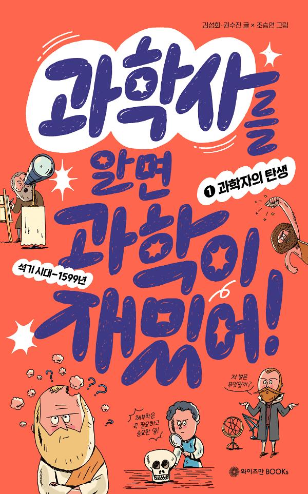 과학사를 알면 과학이 재밌어!_책표지