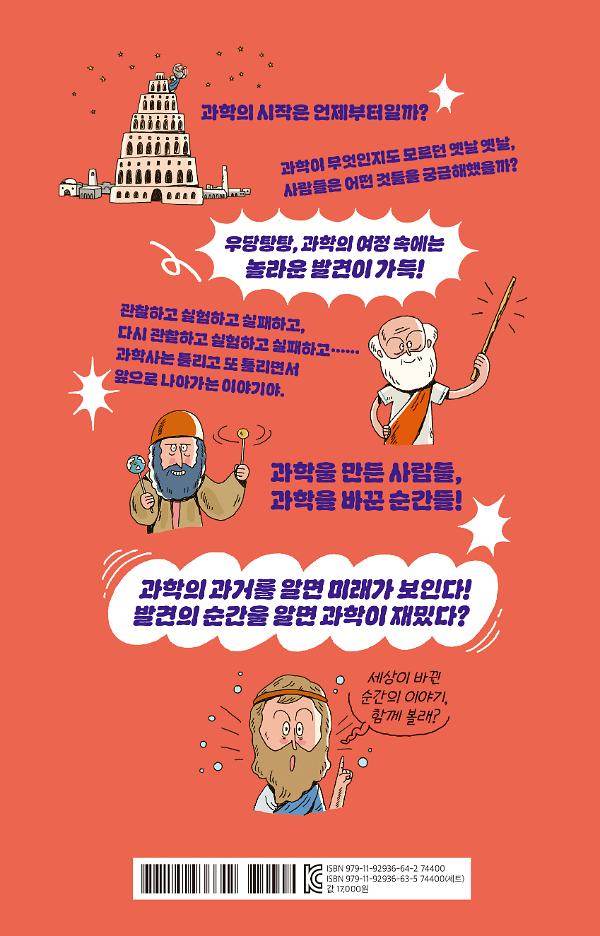 과학사를 알면 과학이 재밌어! - 2D 뒤표지