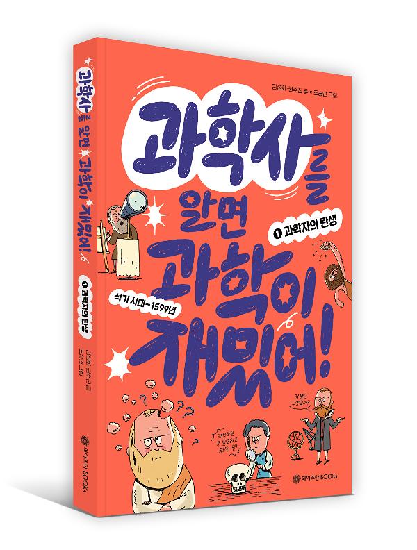 과학사를 알면 과학이 재밌어! - 입체표지(3D 표지)