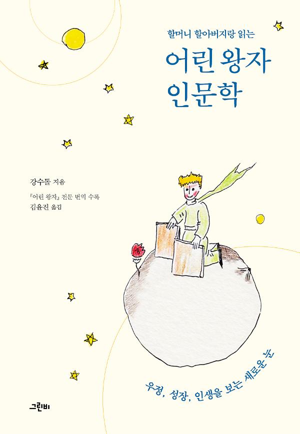 할머니 할아버지랑 읽는 어린 왕자 인문학_책표지