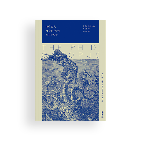 박사 문어, 시간을 거슬러 도착한 말들_책표지