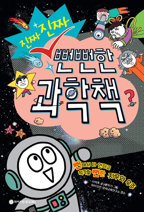 털보 관장 이정모와 떠나는 경이로운 생명 탐험 1_책표지