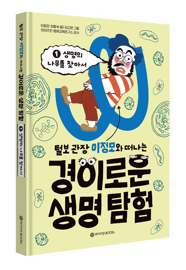 털보 관장 이정모와 떠나는 경이로운 생명 탐험 1 - 입체표지(3D 표지)