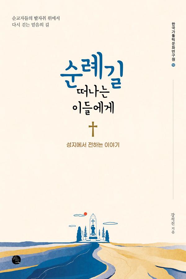 순례길 떠나는 이들에게_책표지