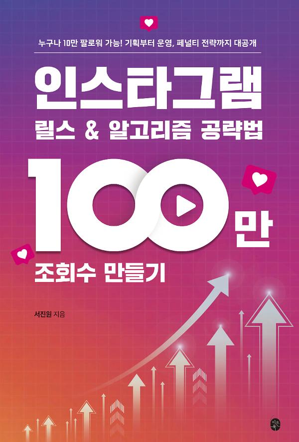인스타그램 릴스 & 알고리즘 공략법 : 100만 조회수 만들기_책표지