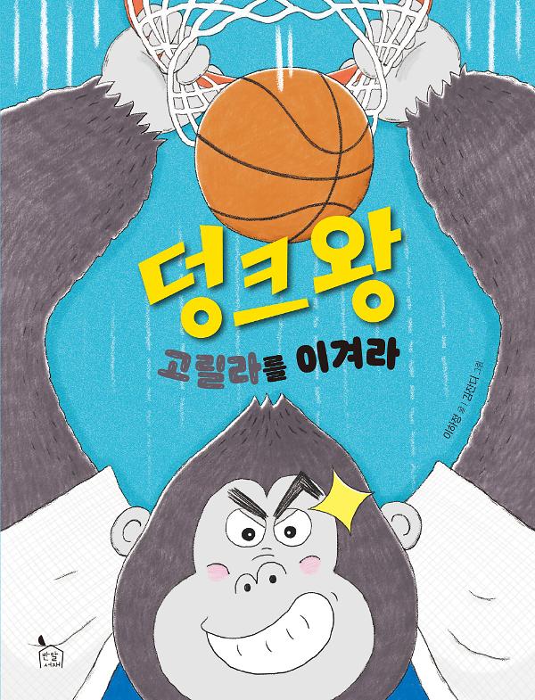 덩크왕 고릴라를 이겨라_책표지