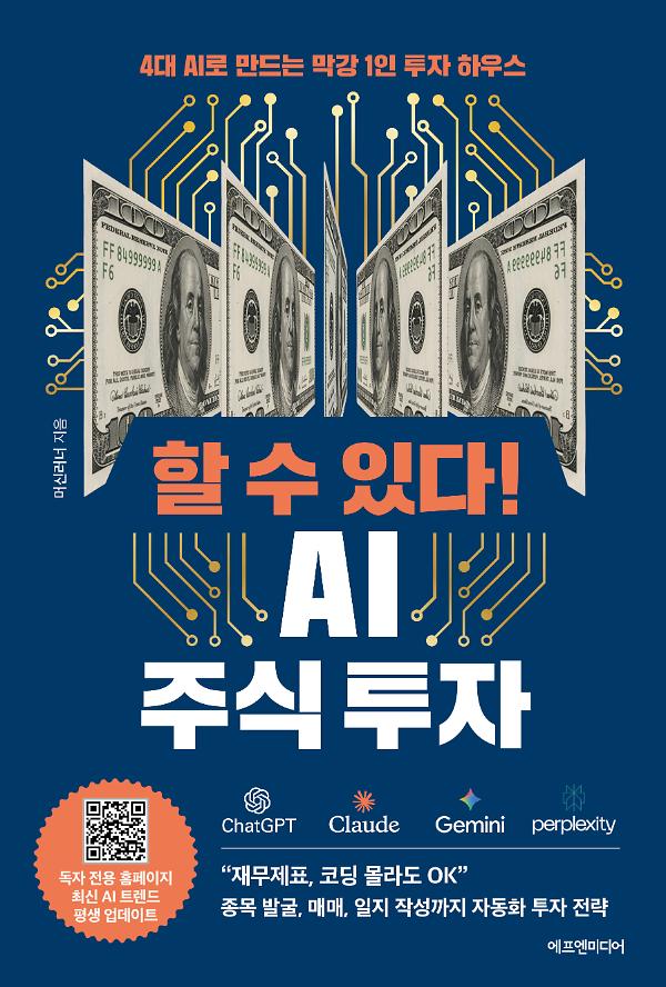 할 수 있다! AI 주식 투자_책표지