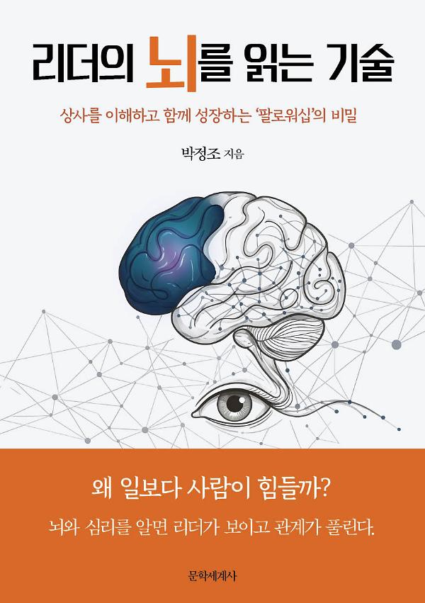 리더의 뇌를 읽는 기술_책표지