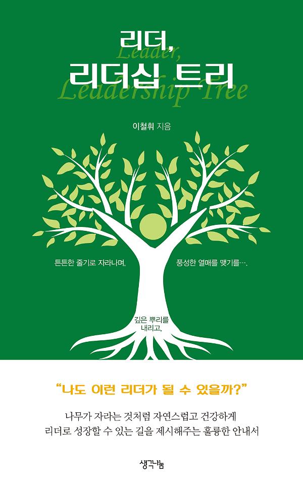 리더, 리더십 트리_책표지