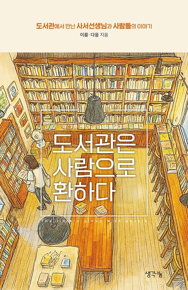 도서관은 사람으로 환하다_책표지
