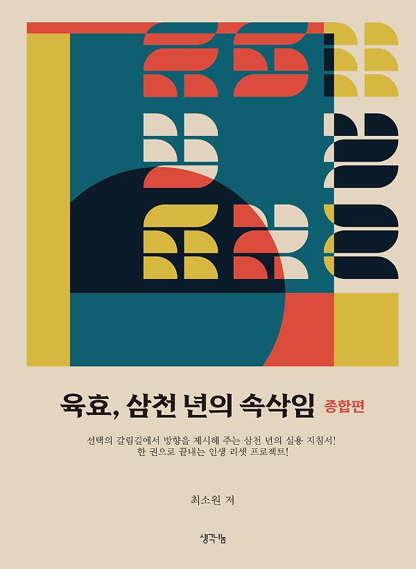 육효 삼천 년의 속삭임 - 종합편_책표지