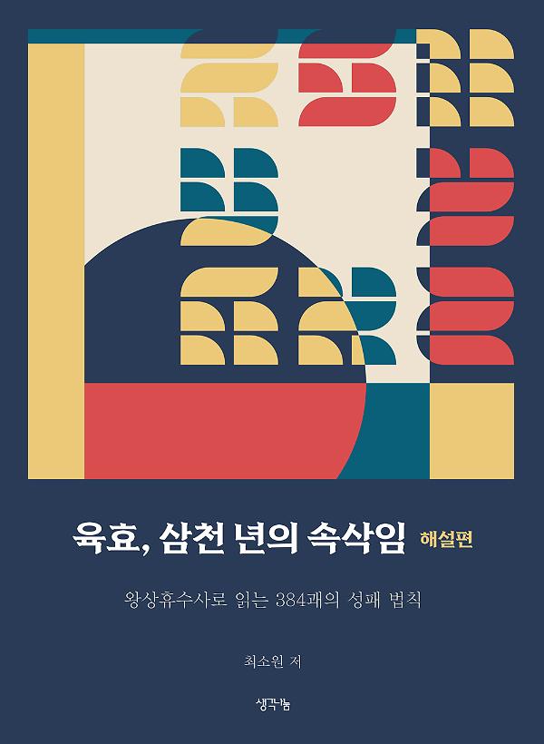 육효, 삼천 년의 속삭임 - 해설편_책표지