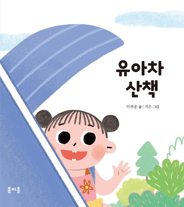 유아차 산책_책표지