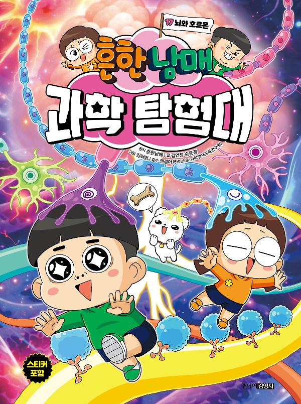 흔한남매 과학 탐험대 17_책표지