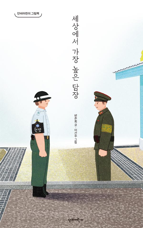 세상에서 가장 높은 담장_책표지