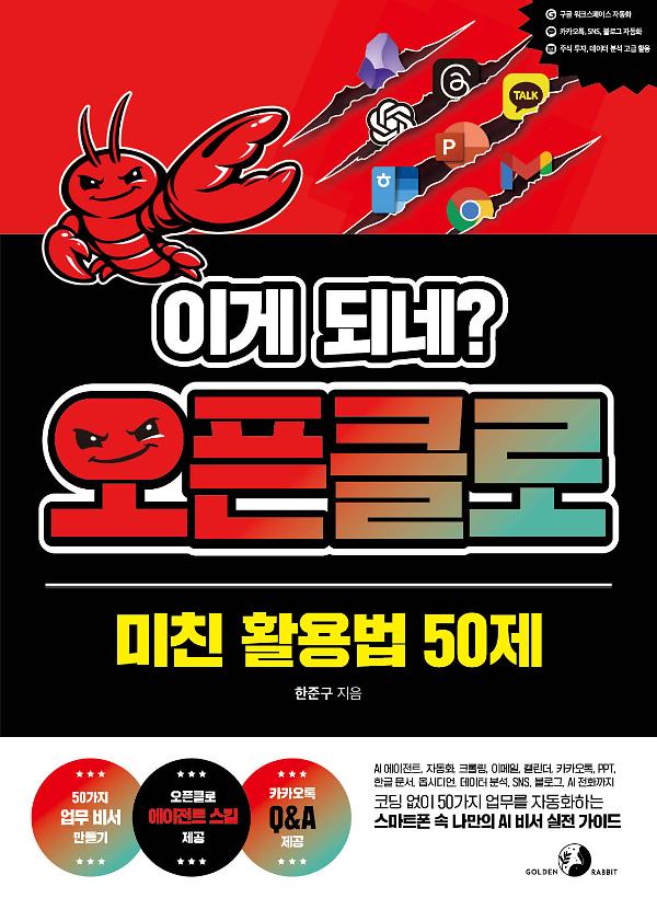 이게 되네? 오픈클로 미친 활용법 50제_책표지