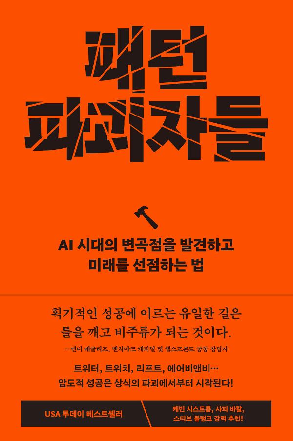 패턴 파괴자들_책표지