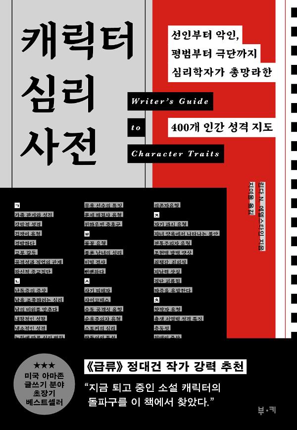 캐릭터 심리 사전_책표지