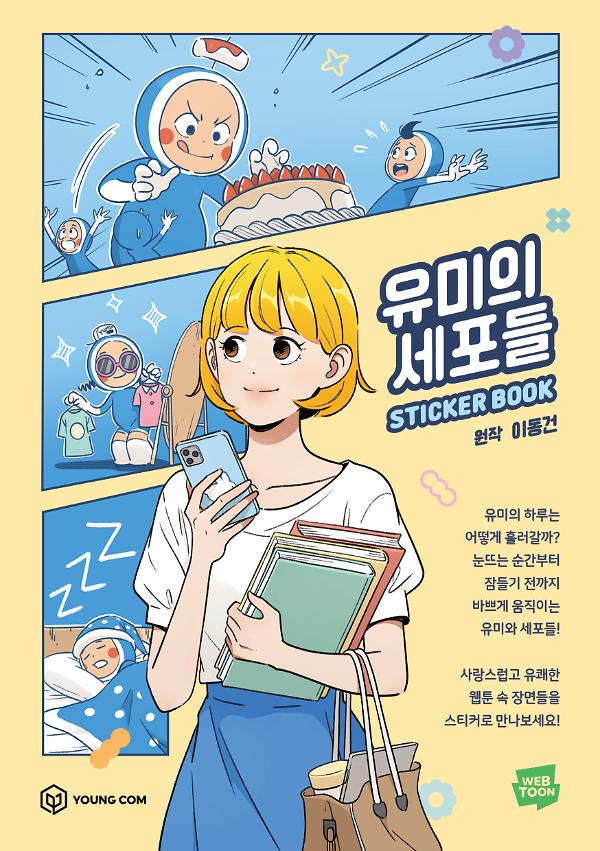 유미의 세포들 스티커북_책표지