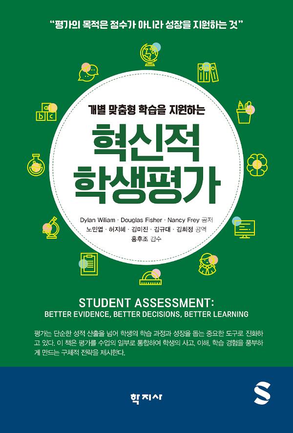 혁신적 학생평가_책표지