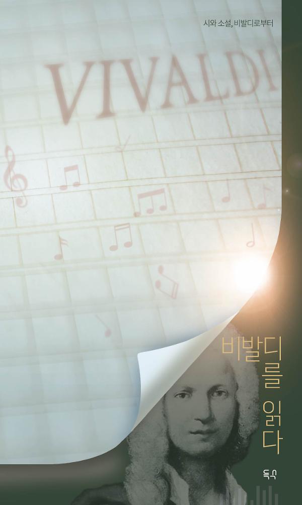 비발디를 읽다_책표지