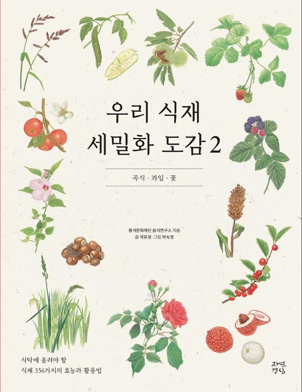 우리 식재 세밀화 도감 2_책표지