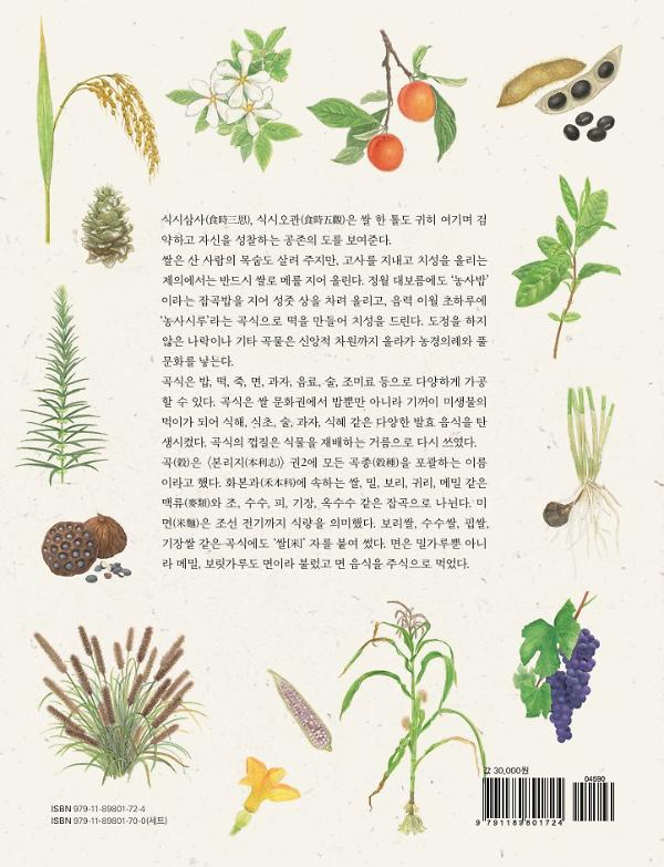 우리 식재 세밀화 도감 2 - 2D 뒤표지