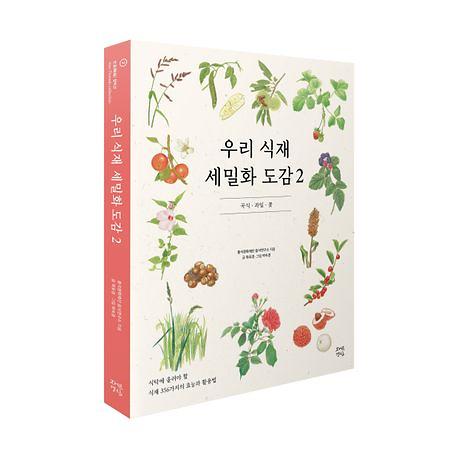 우리 식재 세밀화 도감 2 - 입체표지(3D 표지)