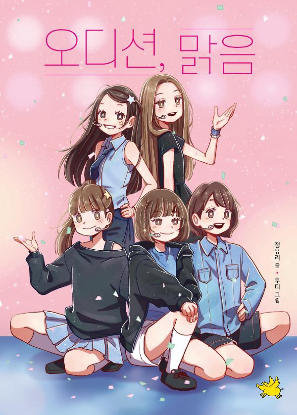 오디션, 맑음_책표지
