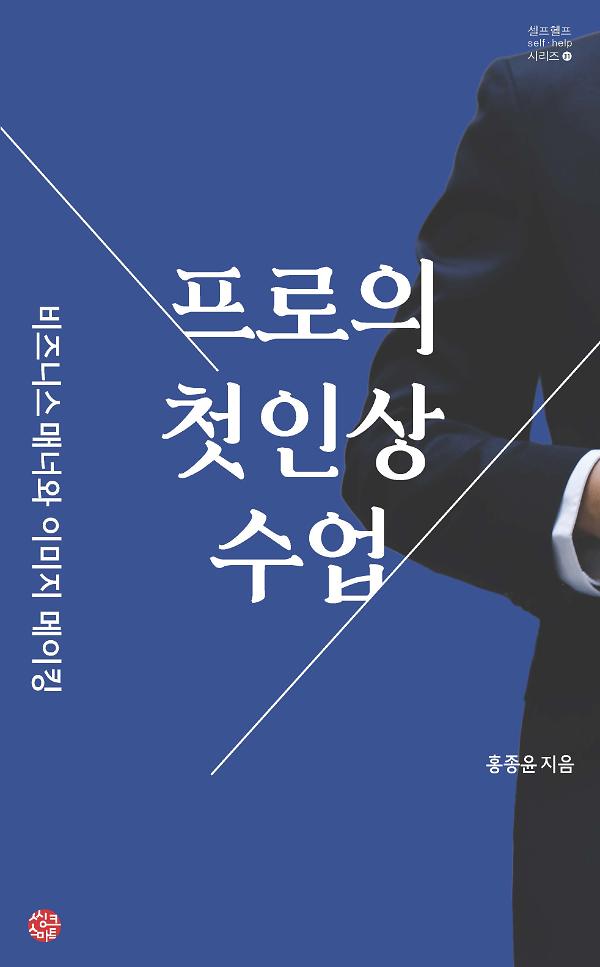 프로의 첫인상 수업_책표지