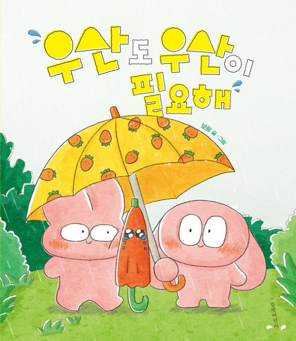 우산도 우산이 필요해_책표지