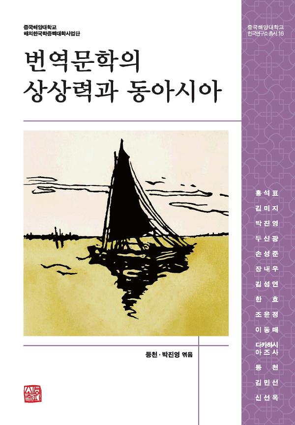 번역문학의 상상력과 동아시아_책표지