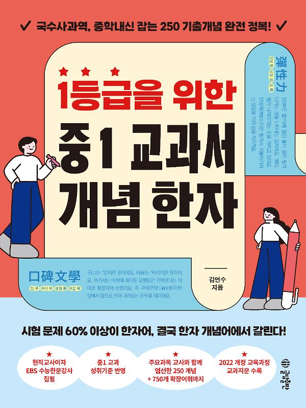 1등급을 위한 중1 교과서 개념 한자_책표지