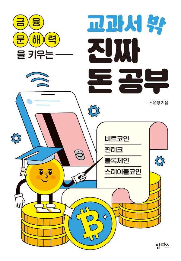 금융 문해력을 키우는 교과서 밖 진짜 돈 공부_책표지