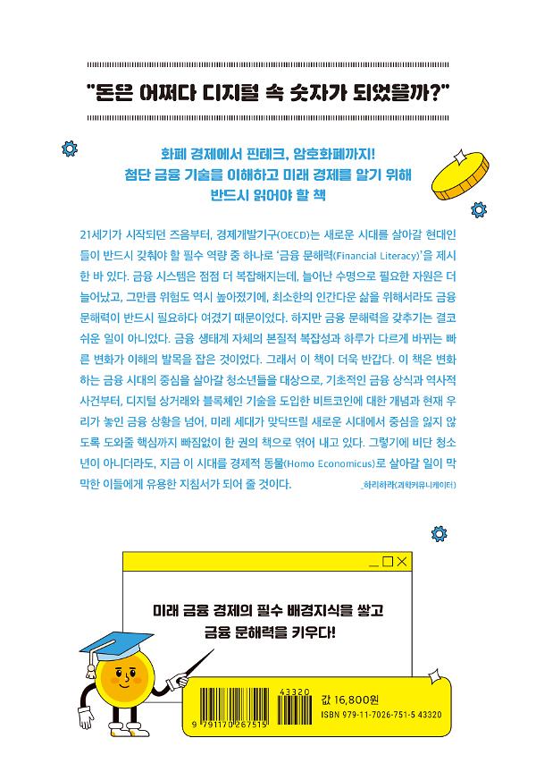 금융 문해력을 키우는 교과서 밖 진짜 돈 공부 - 2D 뒤표지
