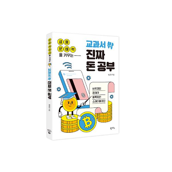 금융 문해력을 키우는 교과서 밖 진짜 돈 공부 - 입체표지(3D 표지)