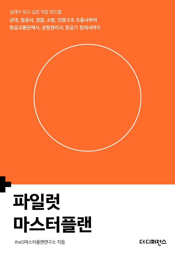 파일럿 마스터플랜 (2판)_책표지