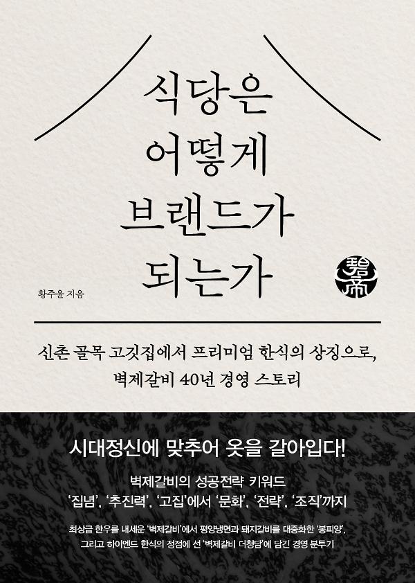 식당은 어떻게 브랜드가 되는가_책표지