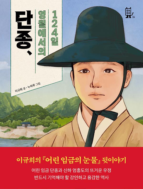단종, 영월에서의 124일_책표지