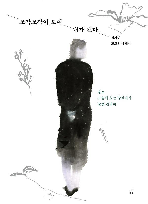 조각조각이 모여 내가 된다_책표지