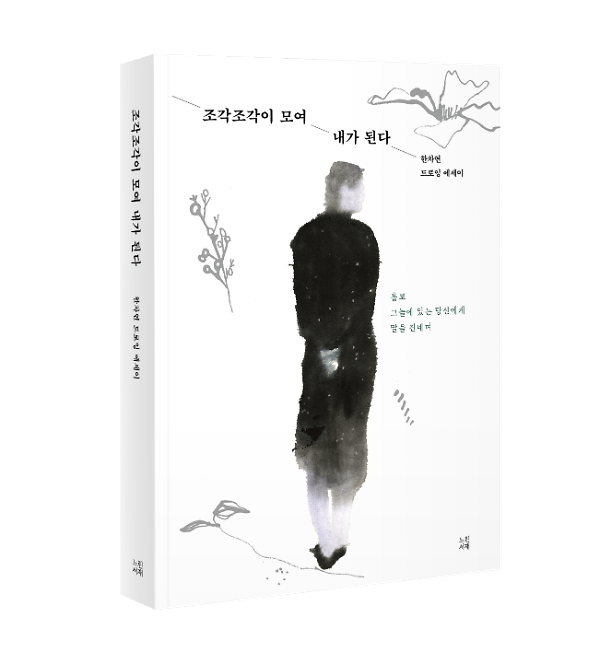 조각조각이 모여 내가 된다 - 입체표지(3D 표지)