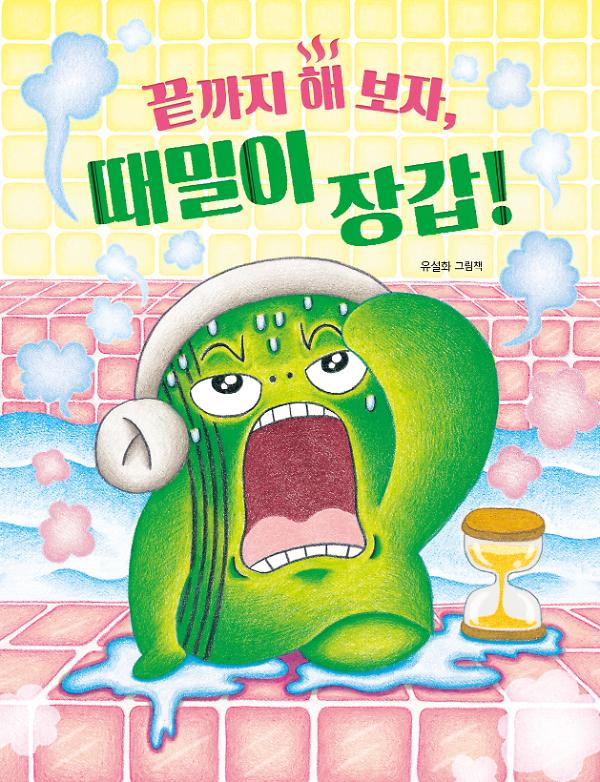 끝까지 해 보자, 때밀이 장갑!_책표지