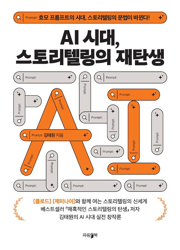 AI시대, 스토리텔링의 재탄생_책표지